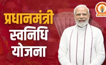 PM Svanidhi Yojana