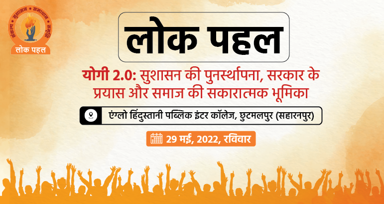 योगी 2.0 : सुशासन की पुनर्स्थापना,  सरकार के प्रयास और समाज की सकारात्मक भूमिका