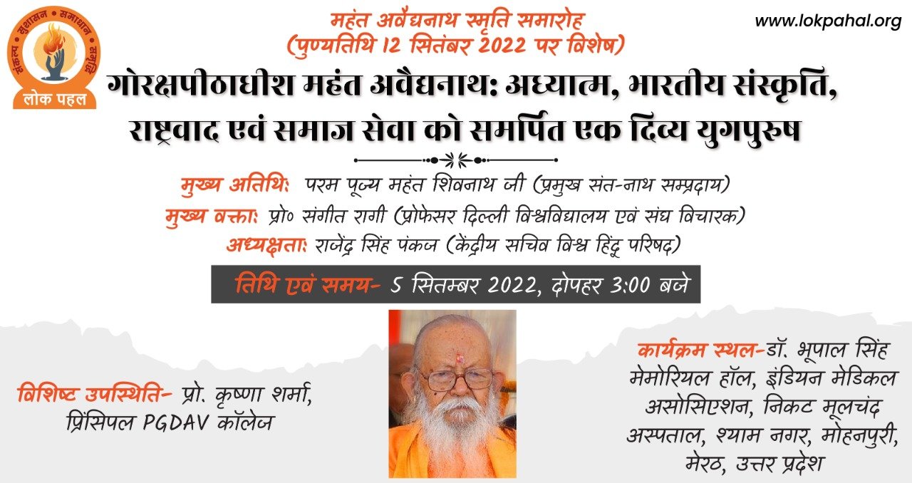 गोरक्षपीठाधीश ब्रह्मलीन महंत अवैद्यनाथ जी अध्यात्म, भारतीय संस्कृति, राष्ट्रवाद एवं समाज सेवा को समर्पित एक दिव्य युगपुरुष