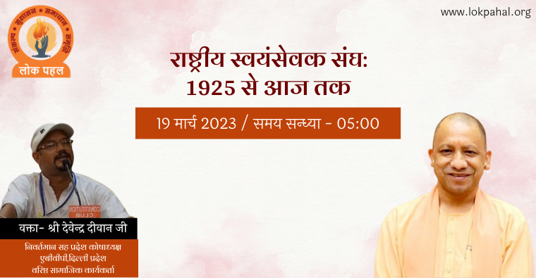 राष्ट्रीय स्वयंसेवक संघ: 1925 से आज तक