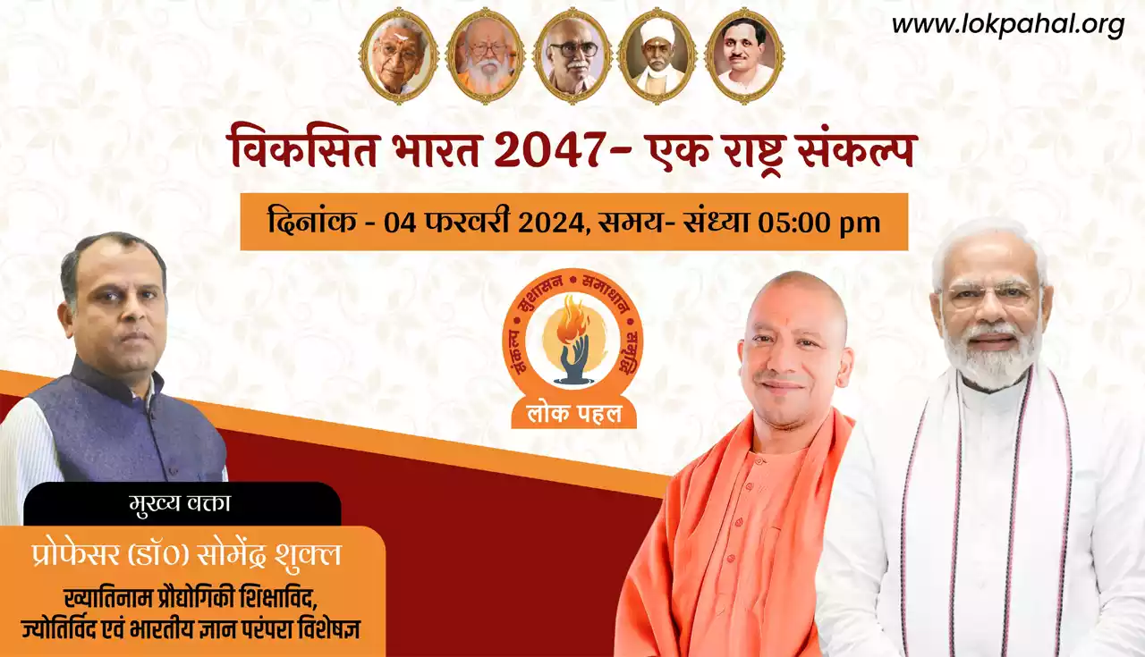 विकसित भारत 2047- एक राष्ट्र संकल्प