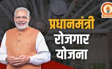 PM Rojgar Yojana