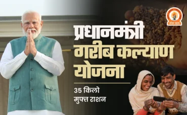 PM Garib Kalyan Yojana