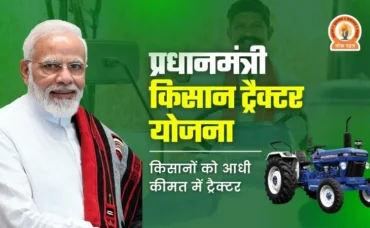 PM Kisan Tractor Yojana