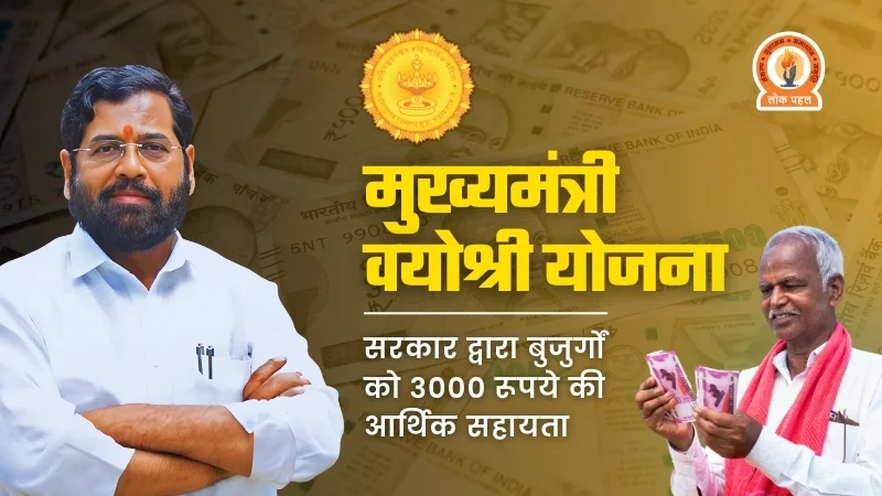 Mukhyamantri Vayoshri Yojana