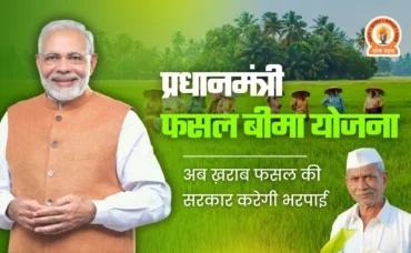 PM Fasal Bima Yojana