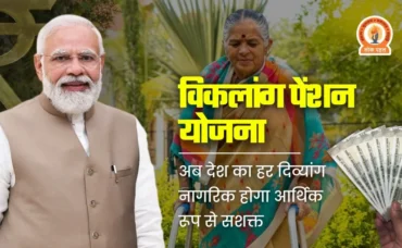 Viklang Pension Yojana