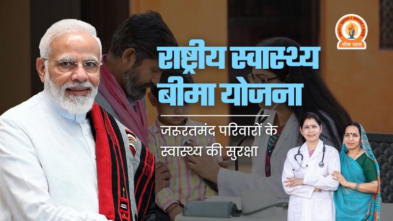 Rashtriya Swasthya Bima Yojana