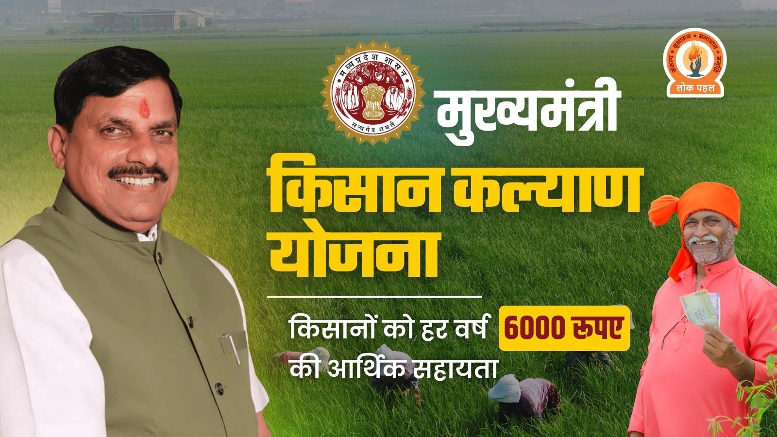 Mukhyamantri Kisan Kalyan Yojana