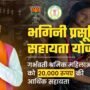 Bhagini Prasuti Sahayata Yojana