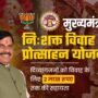 Mukhyamantri Nishakt Vivah Protsahan Yojana