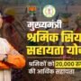 Mukhyamantri Shramik Siyan Sahayata Yojana