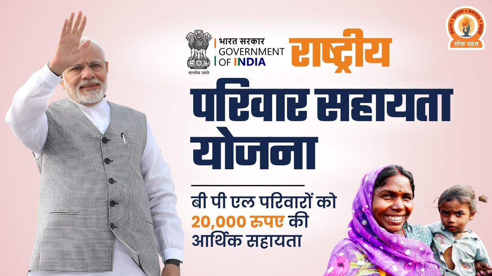 Rashtriya Parivar Sahayata Yojana