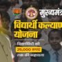 Vidyarthi Kalyan Yojana