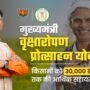 Mukhyamantri Vriksharopan Protsahan Yojana